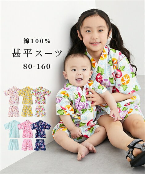 【30%OFFセール 7/23 9:59迄】甚平スーツ 上下セット 女の子 男の子 ベビー服 子供服 ニッセン nissen キッズ 子ども こども 夏祭り お祭り 浴衣 和服 上下セット 和柄 浴衣 夏 綿100％ 綿 コットン 夕涼み会 保育園 幼稚園 花火大会 夏服のサムネイル