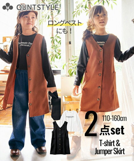 2点セットジャンパースカート＋Tシャツ 2WAY ジャンスカ ロングジレ ジレ セットアップ スカート ロンT 長袖 女の子 子供服 ジュニア服 ニッセン nissen おしゃれ こども 子ども キッズ 女児 女子 小学生 小学校 春服 秋服