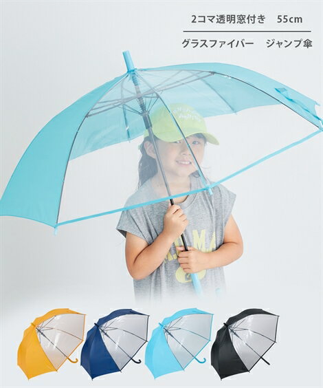 ジャンプ 傘 55cm キッズ 透明 2コマ 視界が広い 110 120 130 140cm程度対応 男の子 女の子 梅雨 レイ..