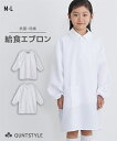 スクール 給食 エプロン 抗菌 防臭 子供服 子ども こども キッズ トドラー 男の子 女の子 ユニセックス 男女兼用 小学校 中学生 白 オフ ニッセン nissen M L
