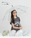 ジャンプ傘 キッズ 58cm 適応身長 130cm以上 レイングッズ かさ 梅雨 ファッション雑貨 子供 子ども こども キッズ ジュニア ティーンズ 高学年 透明 かわいい ニッセン nissen