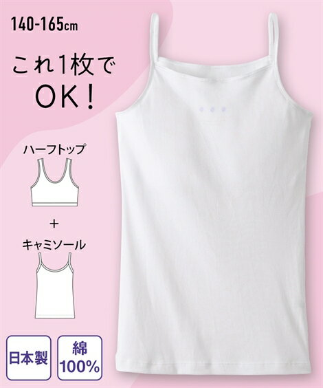 ハーフトップ付 白インナー 綿100% コットン 日本製 子供 子ども こども キッズ 下着 インナー ニッセン nissen ジュニア ブラ ティーンズ ブラトップ スクール 学校 女の子 女児 女子 ガール 小学生 中学生 オフホワイト 140 150 160 165 春 夏 秋 冬 春 夏 秋 冬 年間