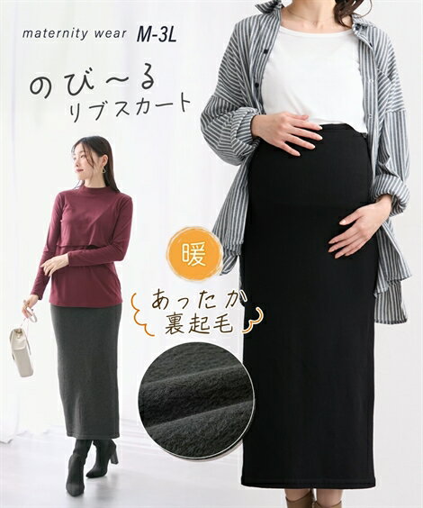 あったか のび〜る リブスカート 裏起毛 スリット マタニティウェア マタニティ ボトムス 妊娠 出産 妊婦 産前 産後 ママ ニッセン nissen M L 防寒 冬服