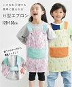 キッズ エプロン H型 しずく柄 男の子 女の子 給食 調理実習 クッキング スクール 学校 子供服 子ども こども 120 130cm ニッセン nissen