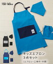 キッズ エプロン 3点セット エプロン+三角巾+巾着 無地 給食 調理実習 クッキング 男の子 女の子 スクール 学校 子供服 子ども こども 150 160c...