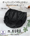 下着・インナー 【1枚から買える!】オーバーパンツの要らない綿100%黒無地ショーツ ニッセン nissen 120 130 140 150 160 165