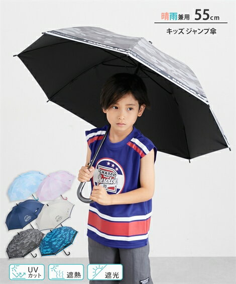 キッズ ジャンプ傘 晴雨兼用 55cm 日傘 UV 紫外線対策 レイングッズ 梅雨 かさ 小学生 通学 (適応身長1..