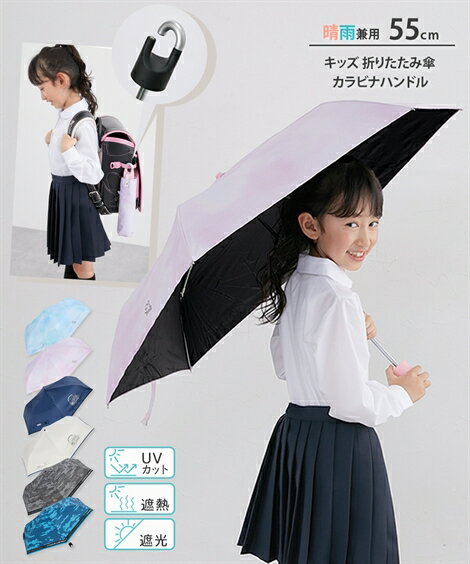 キッズ 折りたたみ傘 晴雨兼用 55cm 日傘 UV 紫外線対策 レイングッズ 梅雨 かさ 小学生 通学 (適応身..
