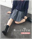 靴下(ソックス) 黒無地クルー丈スクールソックス7足組(子供服 男の子・女の子) ニッセン QUNTSTYLE 19.0cm 22.0cm 24.0cm