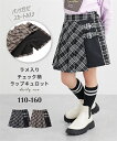 ラップキュロットスカート チェック柄 ラメ入り ボトムス キュロットパンツ プリーツスカート風 パンツイン キッズ 子供服 子ども こども 女の子 ジュニア ニ...