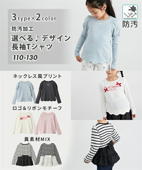 長袖 Tシャツ 防汚加工 選べるデザイン 女の子 キッズ トップス ロンT かわいい 子供服 子ども こども ニッセン QUNTSTYLE 110 120 130cm 春 秋服