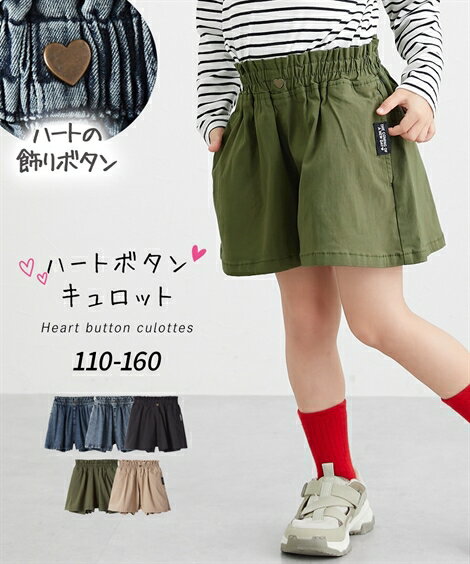 【まとめ割sale 10/13迄】ハートボタン キュロットスカート ショートパンツ 半ズボン ストレッチツイル デニム ボトムス 女の子 ニッセン キッズ 子供服 子ども こども QUNTSTYLE 110 120 130 140 150 160cm 秋 春服