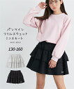 2段フリルスカート パンツイン スウェット ティアード ミニスカート ボトムス 女の子 かわいい バレエコア ニッセン キッズ 子供服 子ども こども ジュニア QUNTSTYLE 130 140 150 160cm 秋 春服