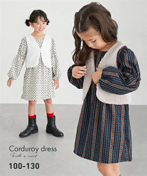 【コーデセット】ワンピース+ベスト コーデュロイ 長袖 ワンピース ボアベスト 女の子 キッズ 子供服 子ども こども ニッセン QUNTSTYLE 100 110 120 130cm 秋 冬服 あったか