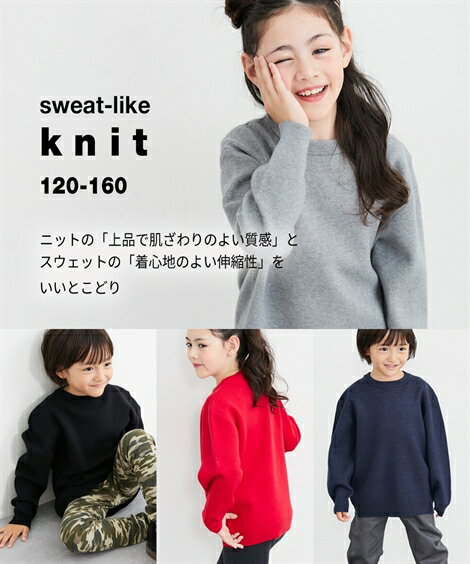 スウェットライクニット トップス セーター トレーナー風 長袖 男の子 女の子 キッズ 子供服 こども ジ..