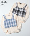 【アンサンブル】2点セット(チェック柄ビスチェ+ニットソー長袖 トップス) セットアップ可能 ロンT Tシャツ 女の子 キッズ トップス 子供服 こども ジュニ...