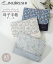 母子手帳ケース リバティプリント A5サイズ ジャバラ マタニティ ママグッズ 妊娠 出産 妊婦 産前 産後 ママ かわいい 花柄 犬印本舗 inujirush...