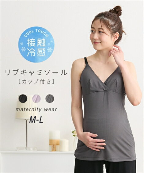 授乳キャミソール カップ付 接触冷感 リブ マタニティインナー 下着 授乳インナー 授乳 マタニティブラ 黒ストラップ 妊娠 出産 妊婦 産前 産後 兼用 ママ ニッセン nissen M L