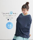 授乳ケープ 接触冷感 ひんやり 涼やか らくちん マタニティ 授乳 ベビー グッズ 妊娠 出産 妊婦 産前 産後 兼用 ママ ニッセン nissen