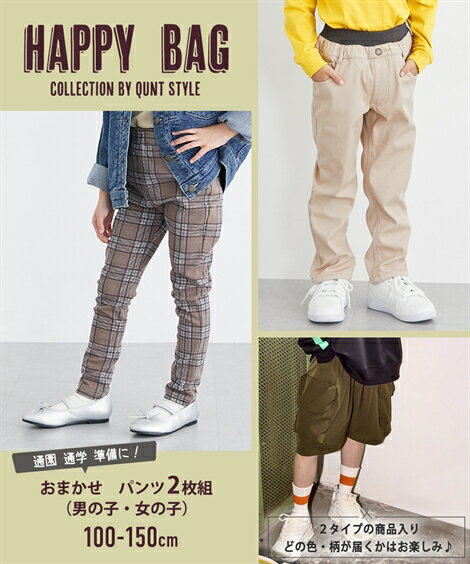 【福袋】通園通学準備に！おまかせパンツ2枚組 セット ズボン ボトムス 男の子 女の子 キッズ お得セッ..