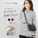 授乳Tシャツ 長袖 モックネック ハイネック 授乳しやすい授乳口 マタニティウェア 授乳服 産前 産後 兼用 妊娠 出産 妊婦 妊娠 ママ トップス カットソー...