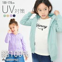 UVカット ジップ パーカー 子供服 キッズ UV対策 男の子 女の子 綿100% コットン ジュニア ティーンズ トップス 長袖 羽織り 子ども こども キッ...