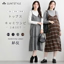マタニティウェア・授乳服 【産前・産後 授乳服】マタニティ2点セット(ビエラキャミワンピース+長袖トップス) ニッセン nissen 春服 秋服