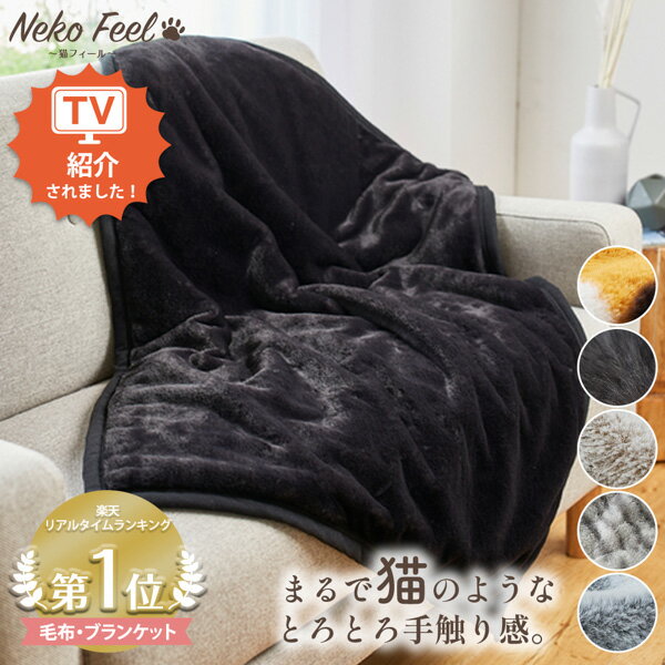 ＼猫まみれバンドル対象／≪TVで紹介≫【猫Feel】まるで猫！のようなモフモフ ブランケット（吸湿発熱わ..