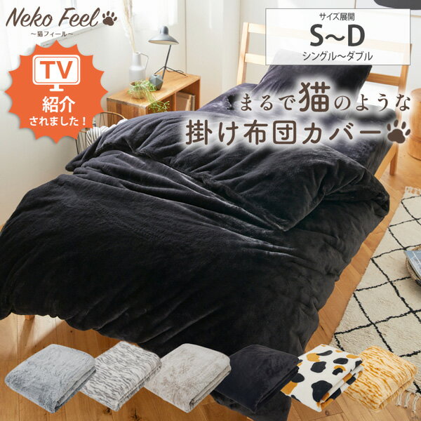 ＼猫まみれバンドル対象／≪TVで紹介≫【猫Feel】まるで猫！のようなモフモフ掛け布団カバー シングル 寝具 カバー 大人かわいい あったかい おしゃれ ねこ 猫フィール シンプル ロシアンブルー スコティッシュフォールド 三毛猫 黒猫 サバトラ ニッセン nissenのサムネイル