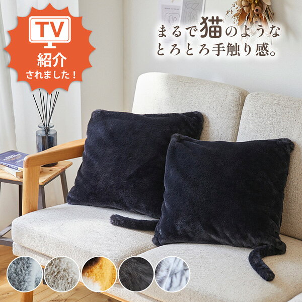 ＼猫まみれバンドル対象／≪TVで紹介≫【猫Feel】まるで猫！のようなしっぽ付きクッションカバー 45×45cm クッション カバー 正方形 四角 猫みたい 猫好き すべすべ さらさら かわいい しっぽ付き 猫フィール 一人くらし ファミリー 新生活 nissen ニッセンのサムネイル