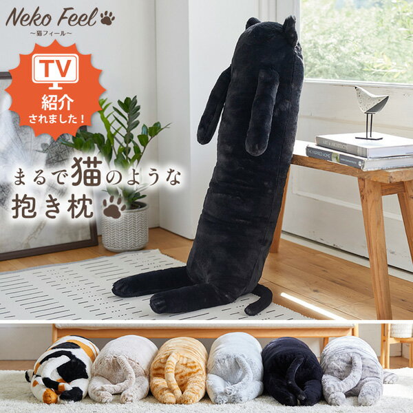 ＼猫まみれバンドル対象／≪TVで紹介≫【猫Feel】まるで猫！のようなモフモフ抱き枕 あたたかい あったか ふかふか ふわふわ インテリア クッション 猫 猫 抱きまくら 猫Feel 猫feel 猫の手触り 猫フィール ファミリー 一人くらし 新生活 nissen ニッセン