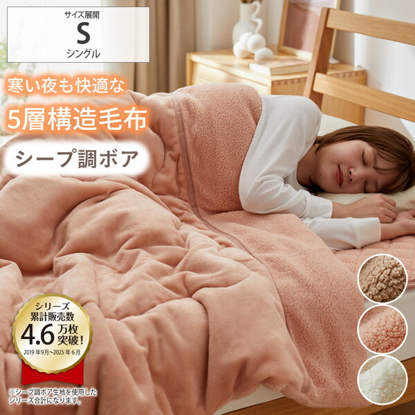 《11/27 1:59まで！P5倍×クーポン》毛布 ふんわりフランネル×シープ調ボア多機能5層毛布 発熱 保温 フランネル ふわふわ もこもこ リバーシブル かわいい あったか 冬 防寒対策 秋冬 寝具 シングル ニッセン nissen