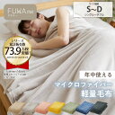 《9/11 1:59まで!全品P10倍×クーポン》毛布 シングル ダブル マイクロファイバー ふんわり軽量毛布【FUWAme】 軽い 洗える やわらか 静電気軽減 ふわふわ 薄手 軽い 秋布団 ブランケット ひざ掛け アウトドア キャンプ 新生活