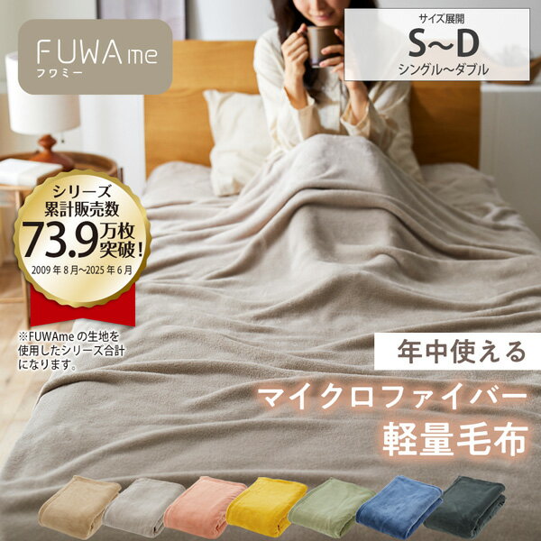 毛布 シングル ダブル マイクロファイバー ふんわり軽量毛布【FUWAme】エアコン冷え対策 軽い 洗える やわらか 静電気軽減 ふわふわ 薄手 軽い 秋布団 ブランケット ひざ掛け アウトドア キャンプ 新生活