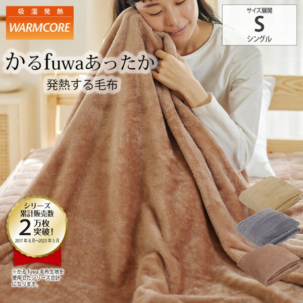 【まとめ買い最大10%OFFクーポン】毛布 シングル ウォームコア 吸湿 発熱 かるfuwa フランネル毛布 寝具 毛布 あった…