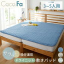 【まとめ買い10%OFFクーポン】敷きパッド 吸汗 速乾 ドライニット 敷きパッド 快適 寝具 ファミリーサイズ シーツ 280 シーツ 寝具 マットレスカバー ファミリー サラサラ素材 パッド 梅雨 涼感 4人用 5人用 240cm 280cm Coco.Fa ココファ CocoFa ニッセン nissen
