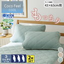 もっちり冷感×タオル地リバーシブル枕パッド（同色2枚組）（CocoFeel）枕バッド 枕カバー寝具 春 夏 秋 ひんやり 冷感 もっちり 省エネ 43×63cm ニッセン nissen