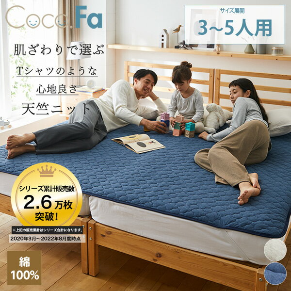 【まとめ買い最大10%OFFクーポン】【ファミリーサイズ】CocoFa ココファ 綿100%天竺ニット敷きパッド 家族 あったか 優しい 肌ざわり サイズ展開：3人用(200cm)～5人用(280cm) ニッセン nissen