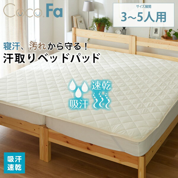 【まとめ買い最大10%OFFクーポン】【ファミリーサイズ】CocoFa ココファ 吸汗速乾汗取りベッドパッド 吸汗 汗とり ベットパット 梅雨 サイズ展開：3人用(200cm)～5人用(280cm) ニッセン nissen