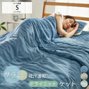【まとめ買い10%OFFクーポン】ケット シングル 吸汗速乾 ドライニットケット 涼感 春 夏 秋 さらさら やわらかい 肌ざわり ニット 素材 軽い 子ども お昼寝 寝具 省エネ 新生活 梅雨 140×190 ニッセン nissen