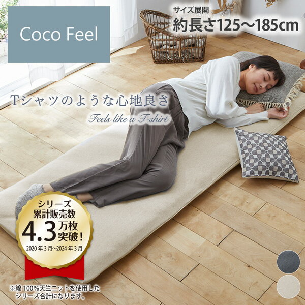 綿100%天竺ニットのごろ寝マットカバー CocoFeel お昼寝カバー コットン オールシーズン 春 夏 秋 冬 新生活 快適 気持ちいい さらさら サイズ展開：長さ:125cm～長さ:185cm ニッセン nissen