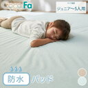 【まとめ買い最大10％OFFクーポン】【ファミリーサイズ】CocoFa ココファ おねしょパッド おねしょシーツ 防水 敷布団カバー 子供 トイトレ 多サイズ タオル地 トイレトレ ポリウレタンコーティング ピンク ブルー サイズ展開：ジュニア?5人用(280cm) ニッセン nissen