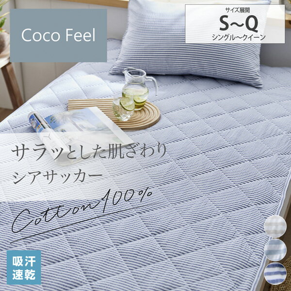 【まとめ買い最大10%OFFクーポン】敷きパッド（CocoFeel） コットン100% シアサッカー 涼感 寝具 敷きパッド シーツ ベッドカバー 綿100% ぽこぽこ ふんわり 快適サイズ展開：シングル セミダブル ダブル クイーン ニッセン nissen