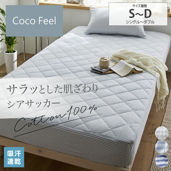 ボックスシーツ一体型敷きパッド（Coco Feel） コットン100% シアサッカー 涼感 寝具 敷きパッド シーツ ベッドカバー 綿100% ぽこぽこ 快適 サイズ展開：シングル セミダブル ダブル ニッセン nissen