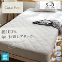 ボックスシーツ一体型敷きパッド（Coco Feel） コットン100% シアサッカー 涼感 寝具 敷きパッド シーツ ベッドカバー 綿100% ぽこぽこ 快適 サイズ展開：シングル セミダブル ダブル ニッセン nissen