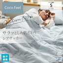 キルトケット ケット シングル シアサッカー Coco Feel 綿100 コットン100% 寝具 涼感 さらさら 洗える 洗い替え 来客用 おしゃれ 春夏 涼 ココフィール nissen ニッセン