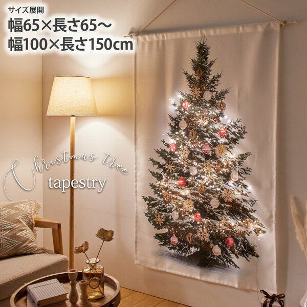 北欧を感じる壁にかけるだけのクリスマスツリー（オーナメント）クリスマスタペストリー北欧装飾クリスマスツリーおしゃれ壁掛け洗濯OKサイズ展開：幅100cm×長さ150cm～幅65cm×長さ65cm ニッセン nissen