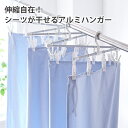 【まとめ買い最大10%OFF】シーツや毛布も干せるジャバラ式アルミ洗濯ピンチハンガー洗濯洗濯ばさみ洗濯干し省スペース伸縮アルミフレームさびにくいシンプル新生活24ピンチ 梅雨 雑貨 ニッセン nissen