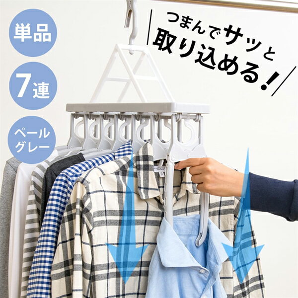 取り込み簡単！伸縮アームハンガーペールグレー掃除・洗濯ワンタッチ取り外し可肩幅調整縦掛けもできる洗濯衣類収納伸縮ハンガーペールグレー7連 ニッセン nissen