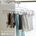 《くらしにプラス最大400円OFF》たっぷり干せる!オールステンレスのピンチハンガー 掃除・洗濯 ピンチ 錆びにくい 洗濯 洗濯干し 物干し 室内干し デザイン...